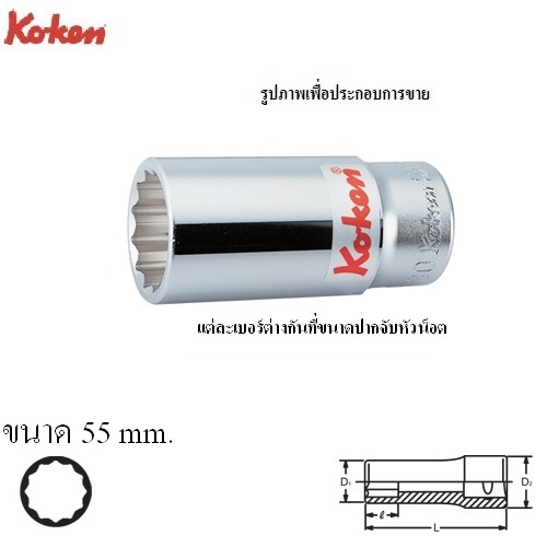 SKI - สกี จำหน่ายสินค้าหลากหลาย และคุณภาพดี | KOKEN 6305M-55 ลูกบ๊อก ยาว 3/4นิ้ว-12P-55mm.